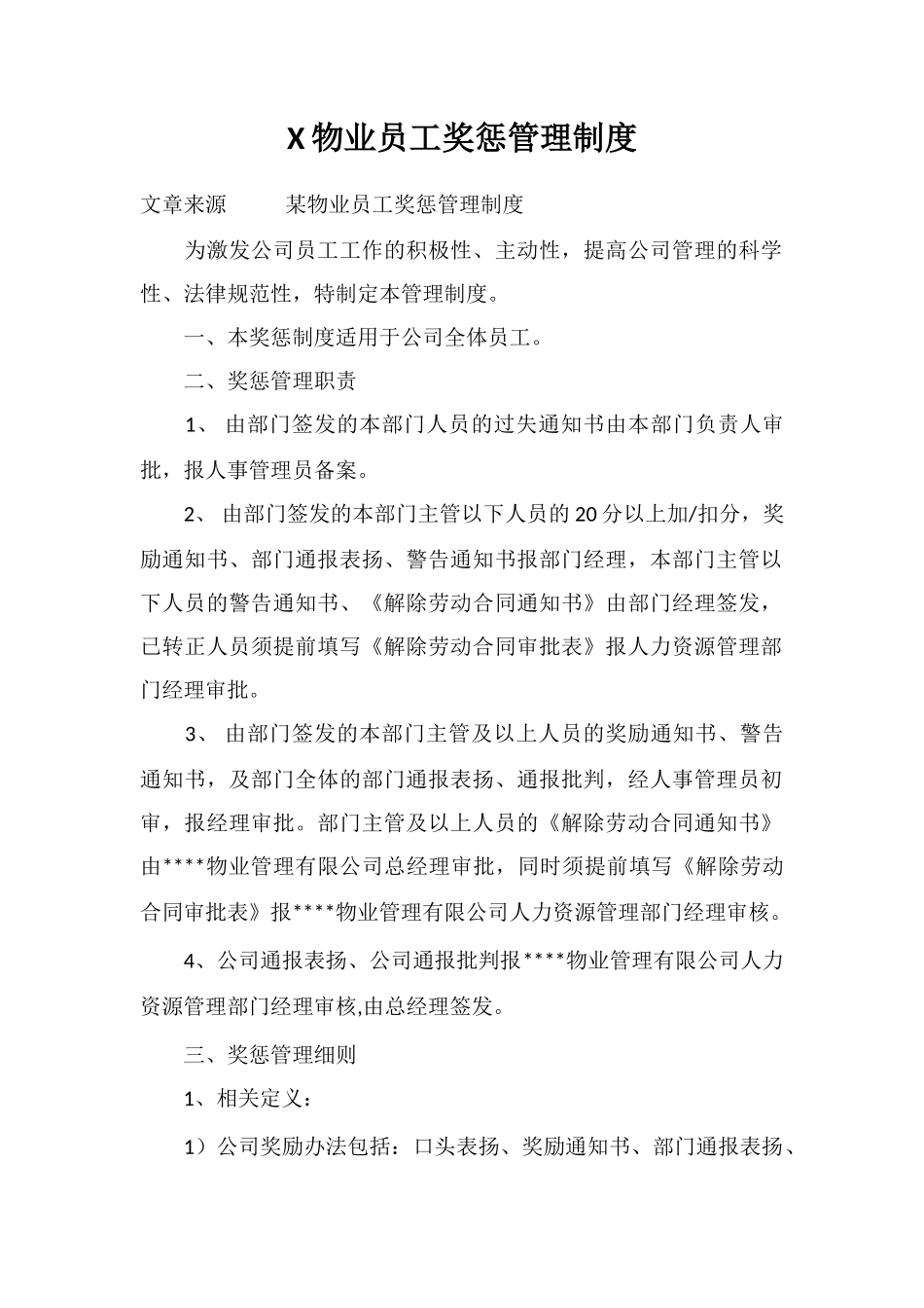 X物业员工奖惩管理制度_第1页