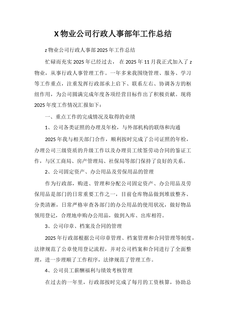 X物业公司行政人事部年工作总结_第1页