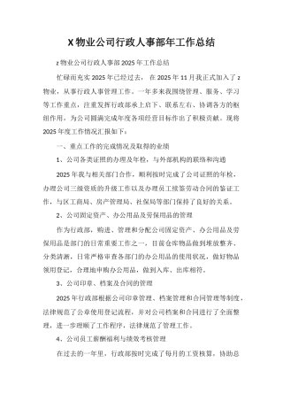 X物业公司行政人事部年工作总结