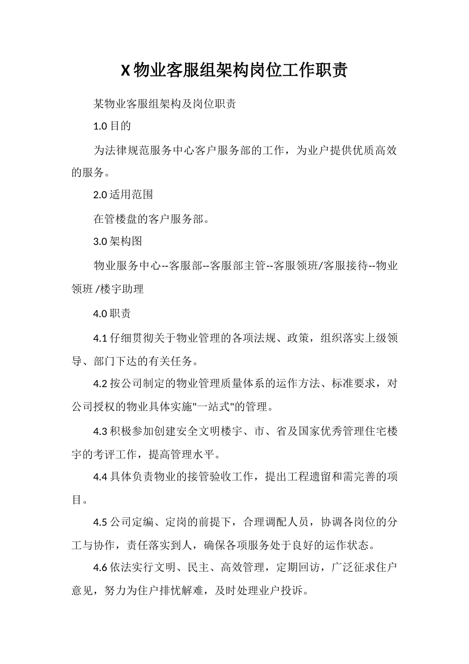 X物业客服组架构岗位工作职责_第1页