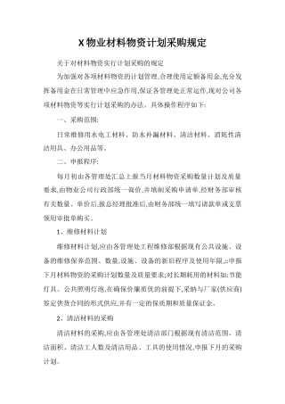 X物业材料物资计划采购规定