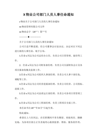 X物业公司部门人员人事任命通知