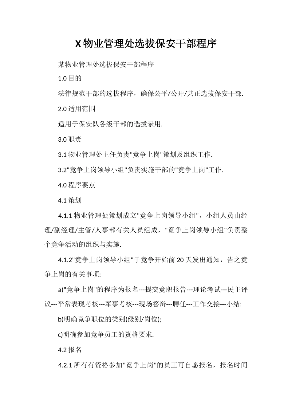 X物业管理处选拔保安干部程序_第1页