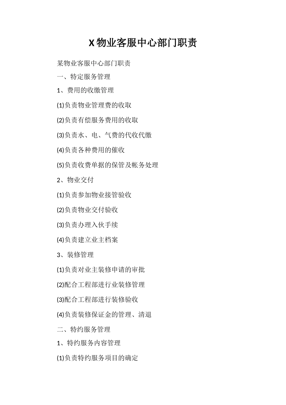 X物业客服中心部门职责_第1页