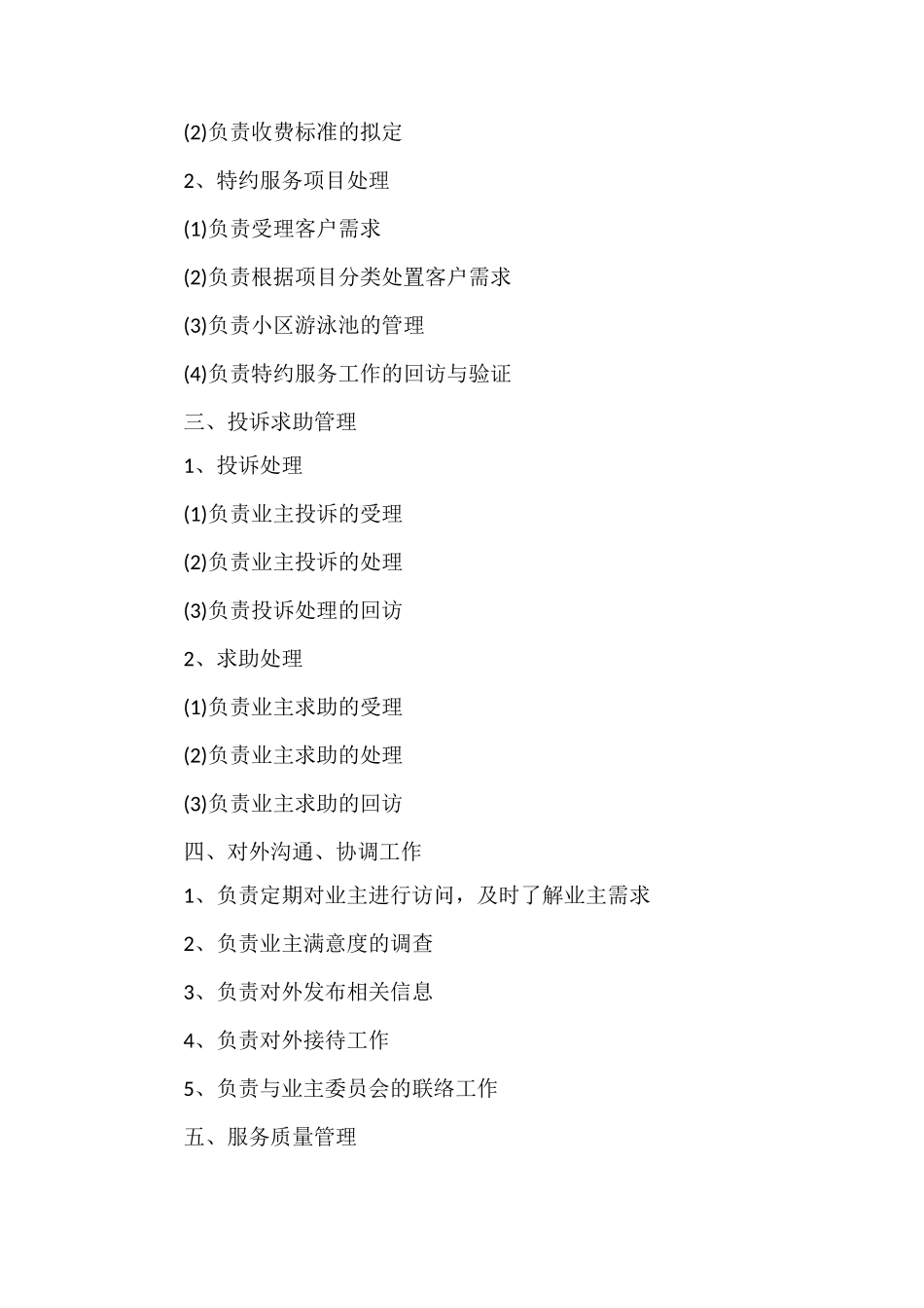 X物业客服中心部门职责_第2页