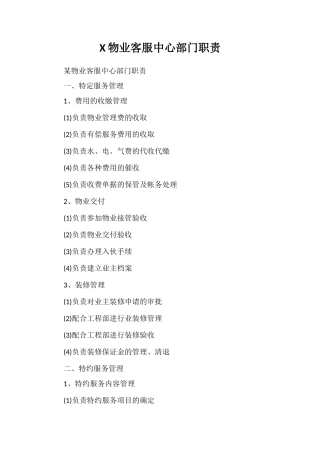 X物业客服中心部门职责