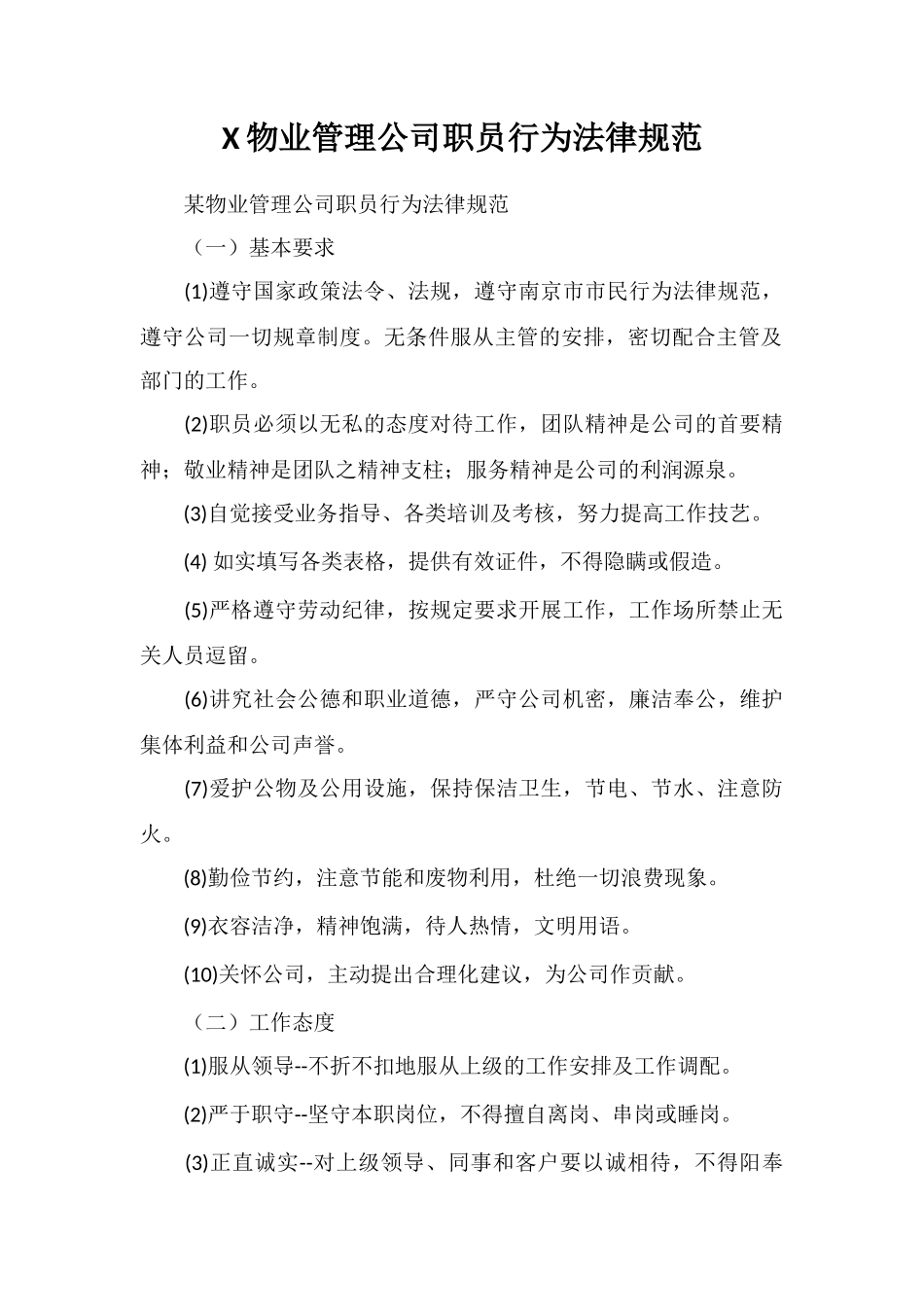 X物业管理公司职员行为规范_第1页