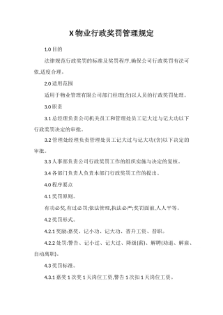 X物业行政奖罚管理规定