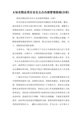 X知名物业项目安全主办内部管理指南