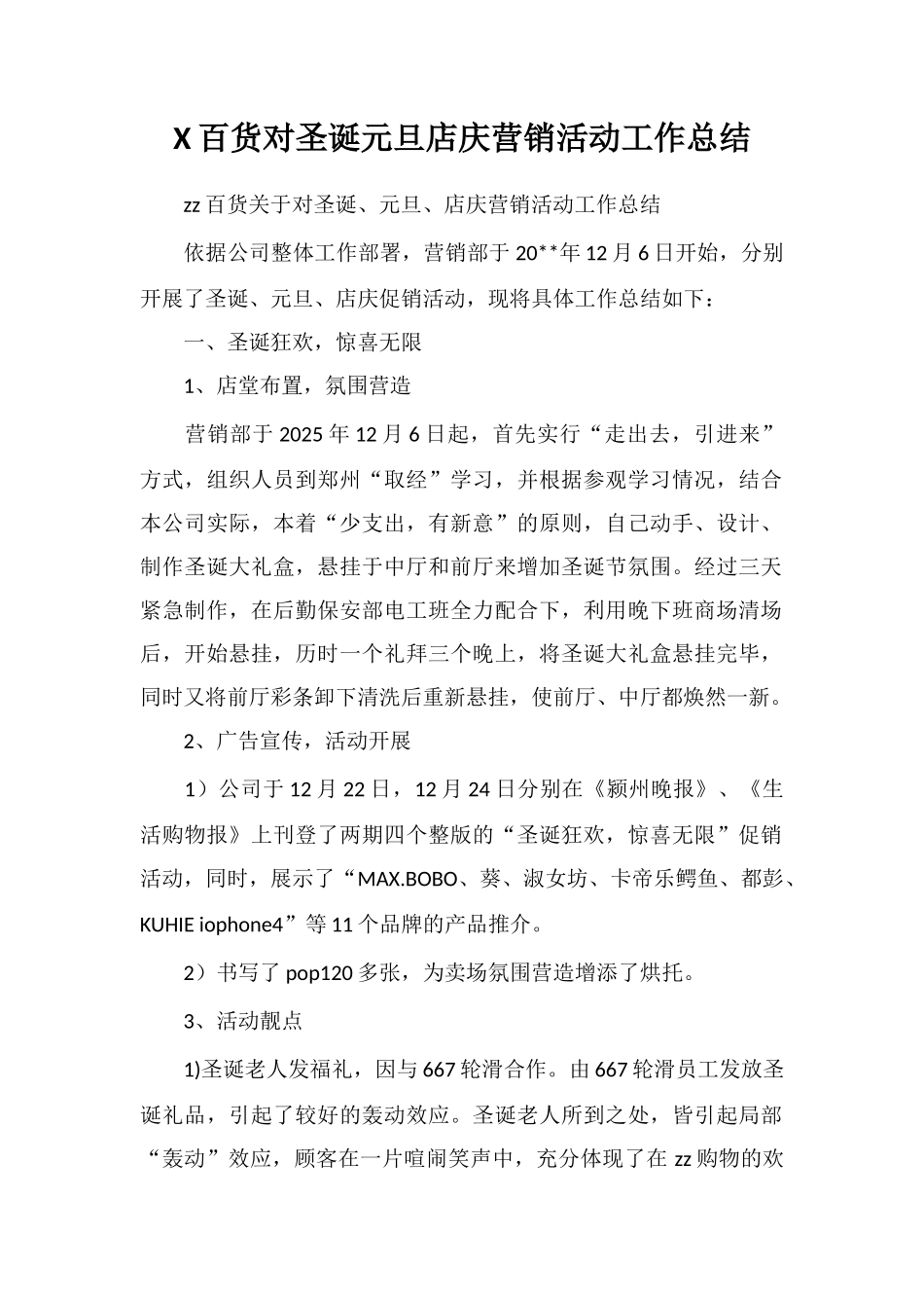 X百货对圣诞元旦店庆营销活动工作总结_第1页