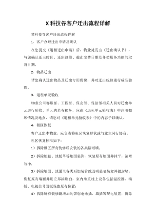X科技谷客户迁出流程详解