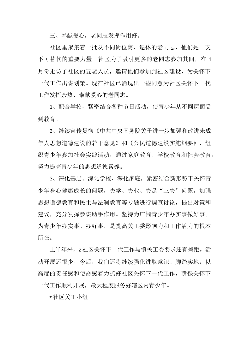 X社区年上半年关工小组工作总结_第2页