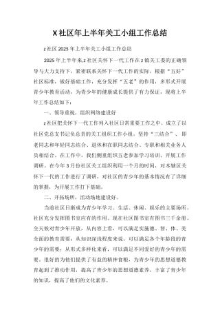 X社区年上半年关工小组工作总结