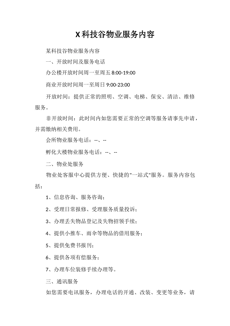 X科技谷物业服务内容_第1页