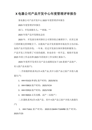 X电器公司产品开发中心年度管理评审报告