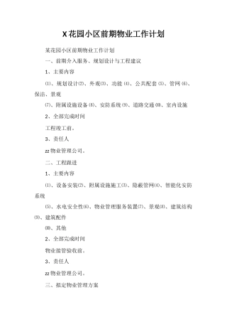 X花园小区前期物业工作计划