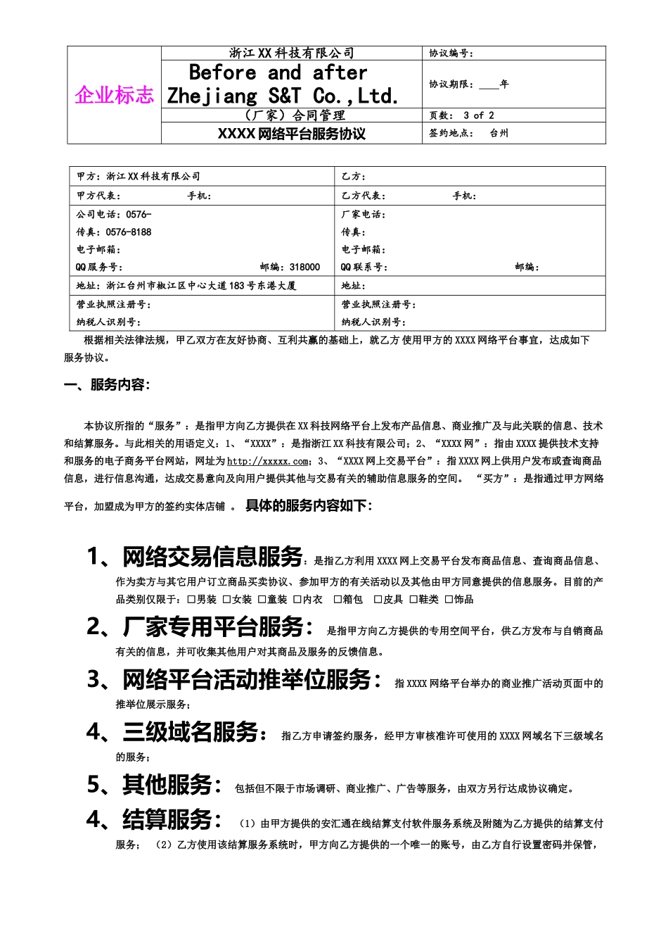 X网络平台服务协议修改版本_第2页