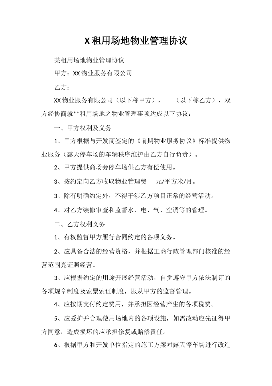 X租用场地物业管理协议_第1页