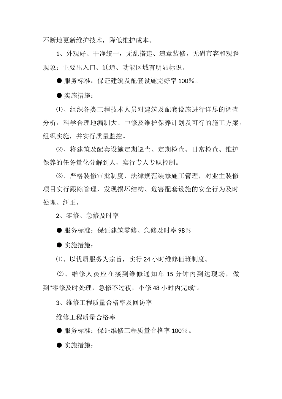 X花园房屋本体维护管理_第2页