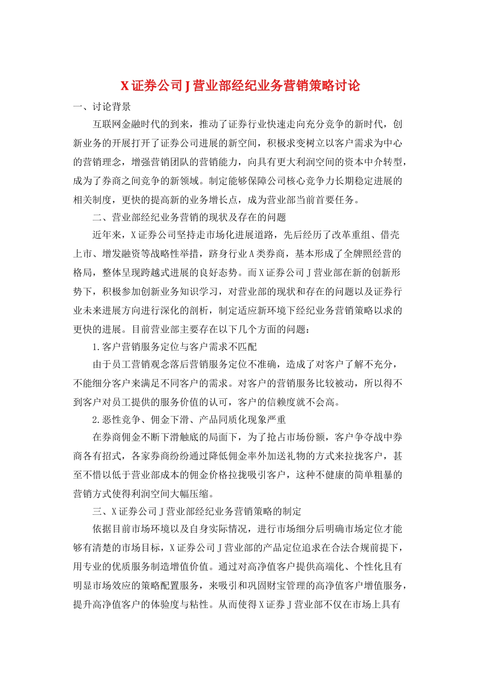 X证券公司J营业部经纪业务营销策略研究_第1页