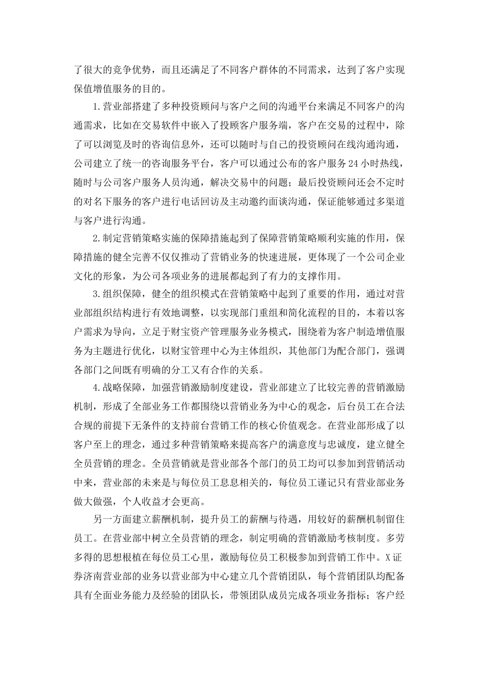 X证券公司J营业部经纪业务营销策略研究_第2页