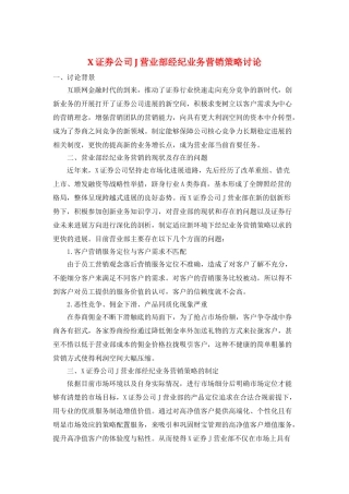 X证券公司J营业部经纪业务营销策略研究