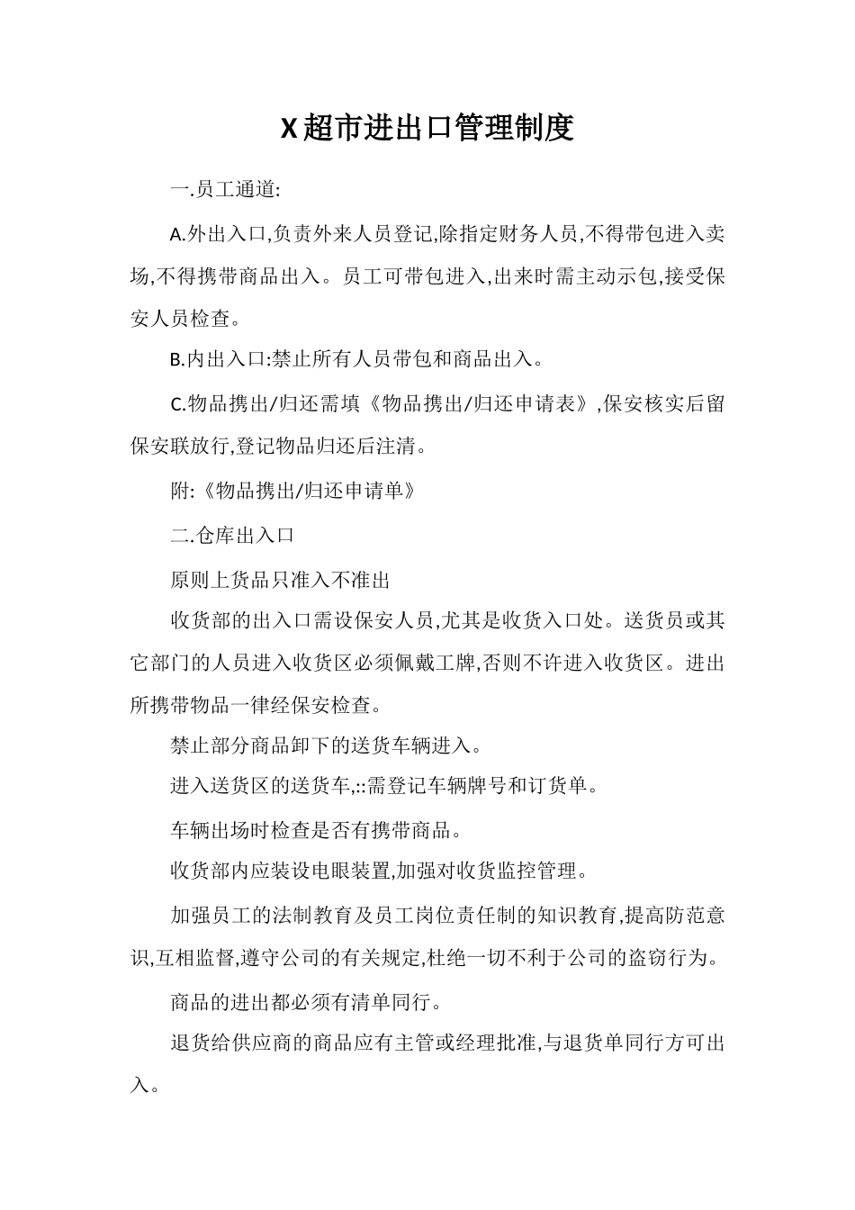 X超市进出口管理制度_第1页