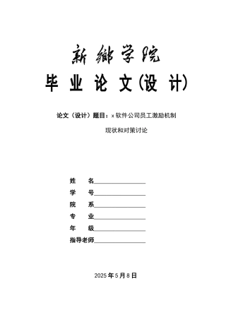 x软件公司员工激励机制现状和对策研究教材