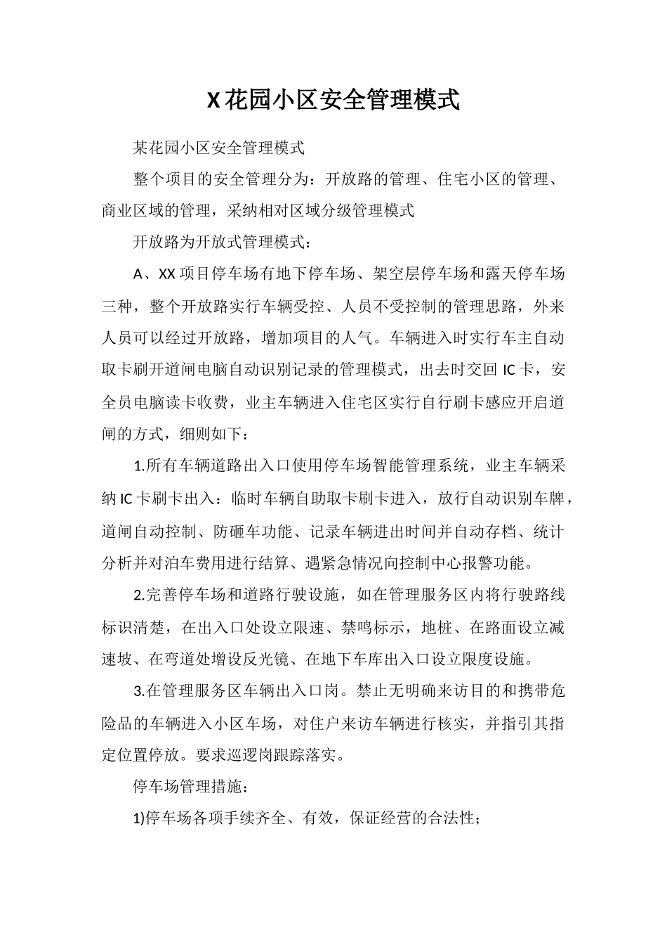 X花园小区安全管理模式_第1页