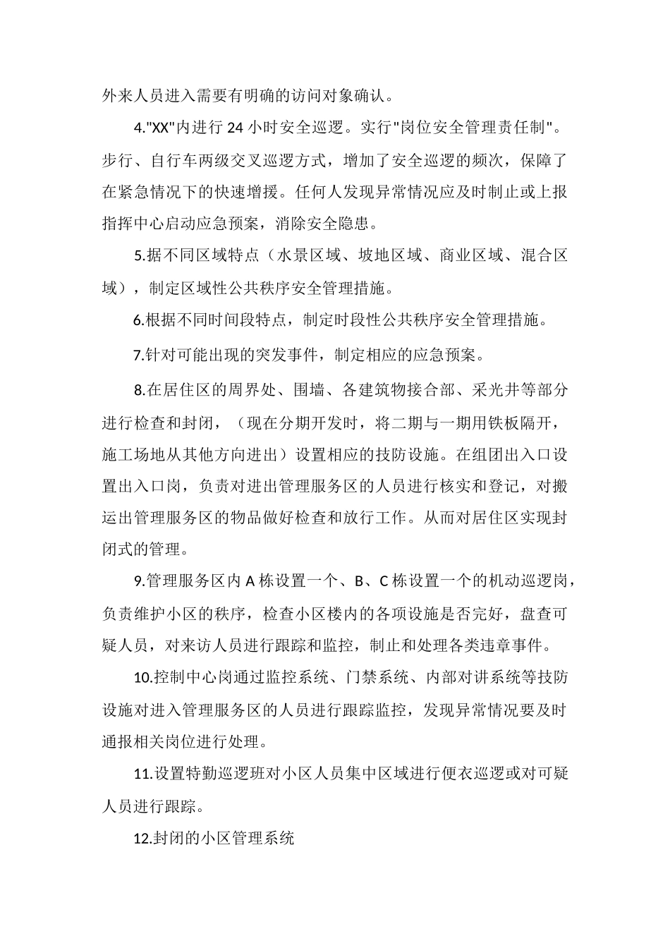 X花园小区安全管理模式_第3页