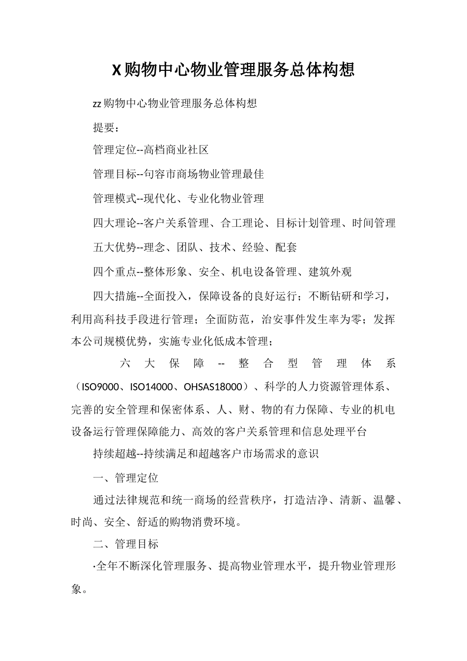 X购物中心物业管理服务总体构想_第1页