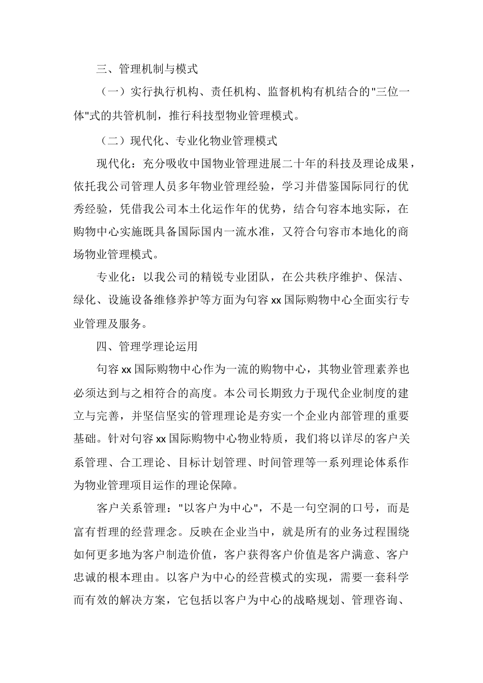 X购物中心物业管理服务总体构想_第2页