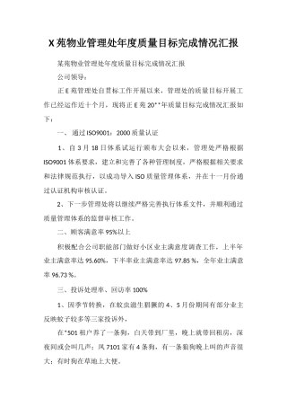 X苑物业管理处年度质量目标完成情况汇报