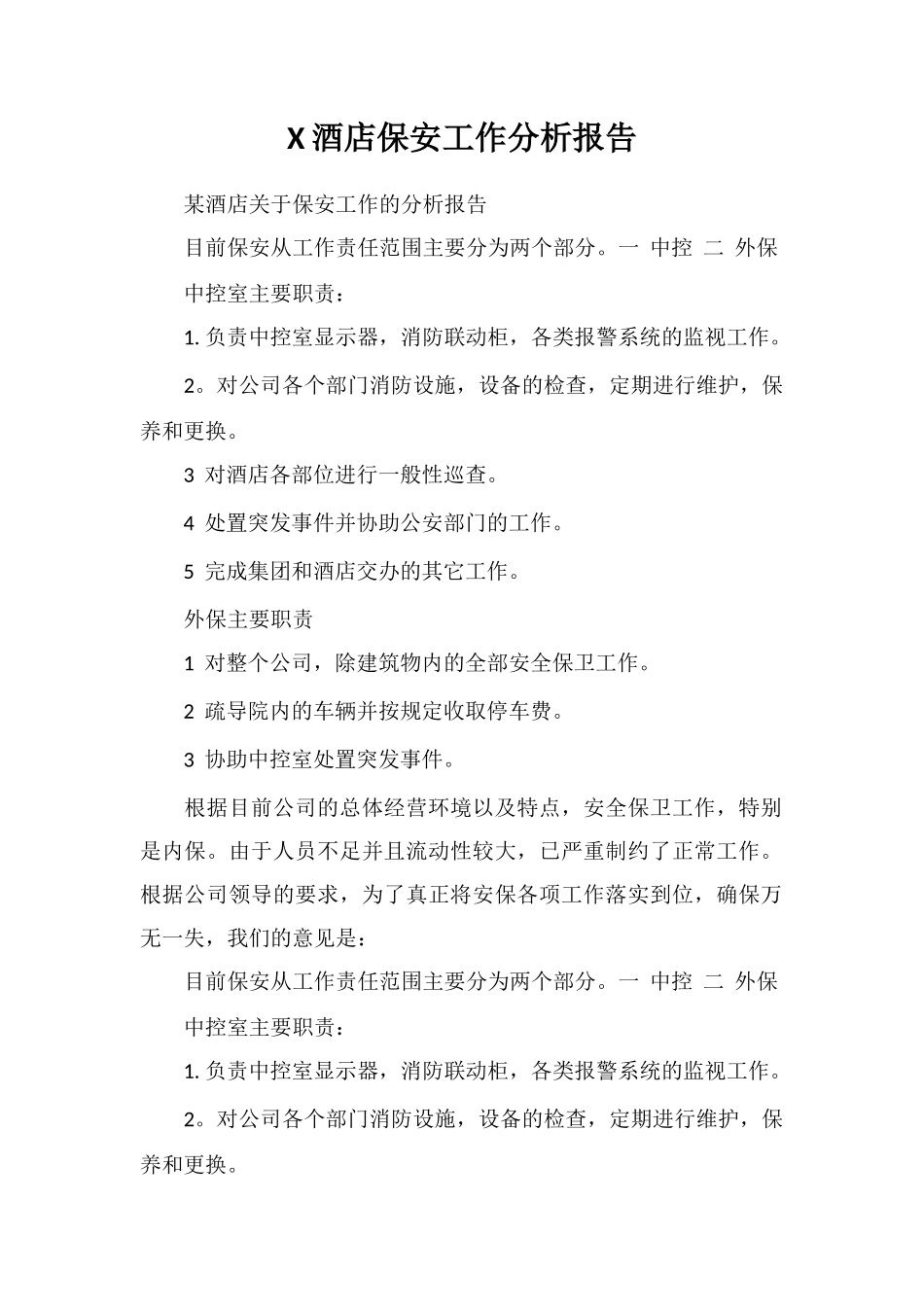 X酒店保安工作分析报告_第1页