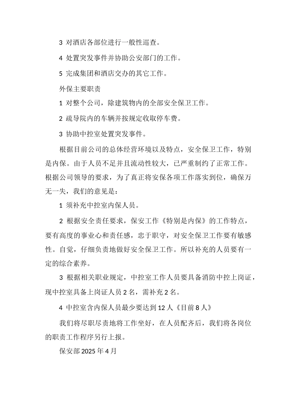 X酒店保安工作分析报告_第2页