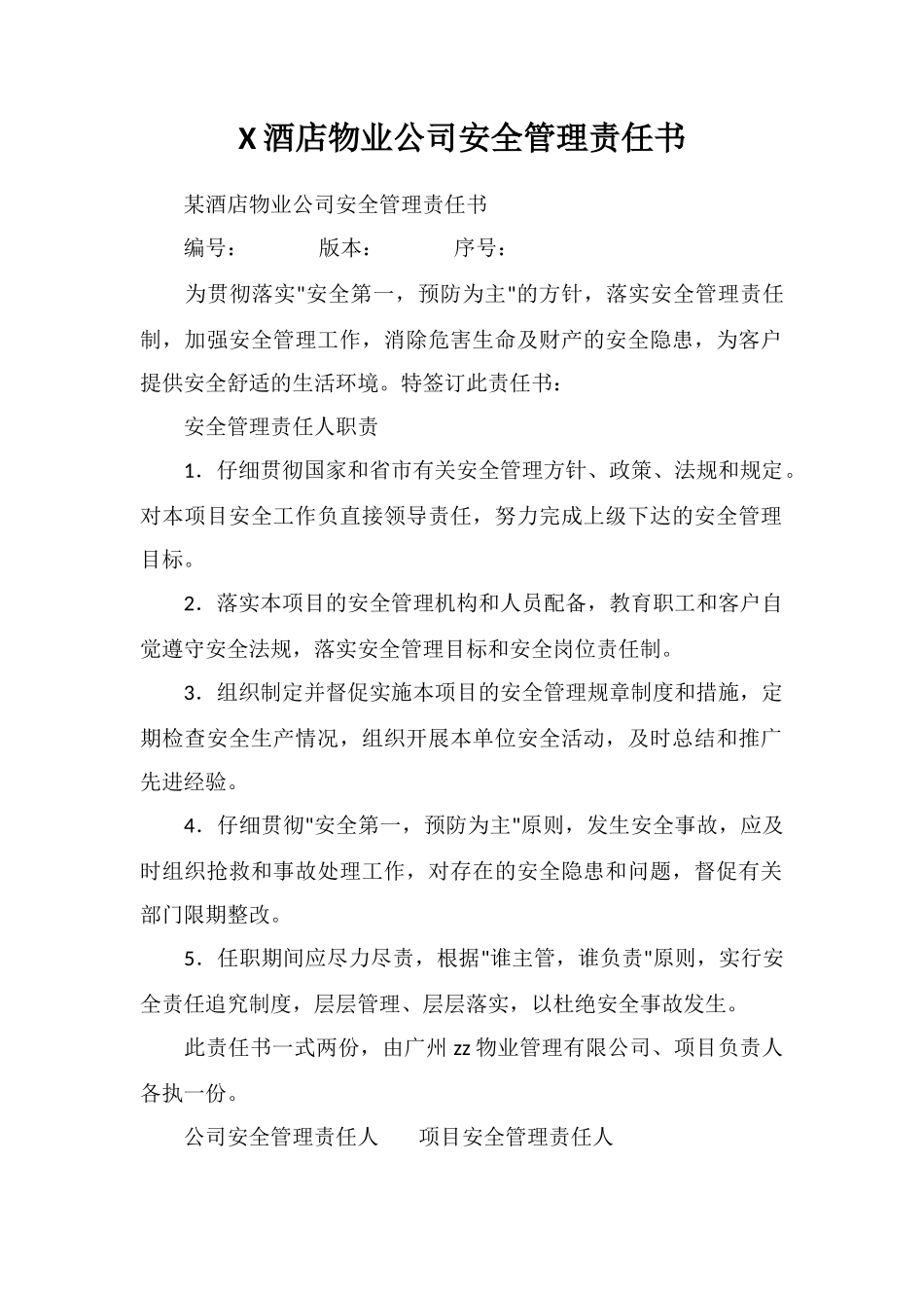 X酒店物业公司安全管理责任书_第1页
