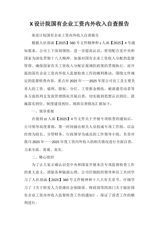 X设计院国有企业工资内外收入自查报告