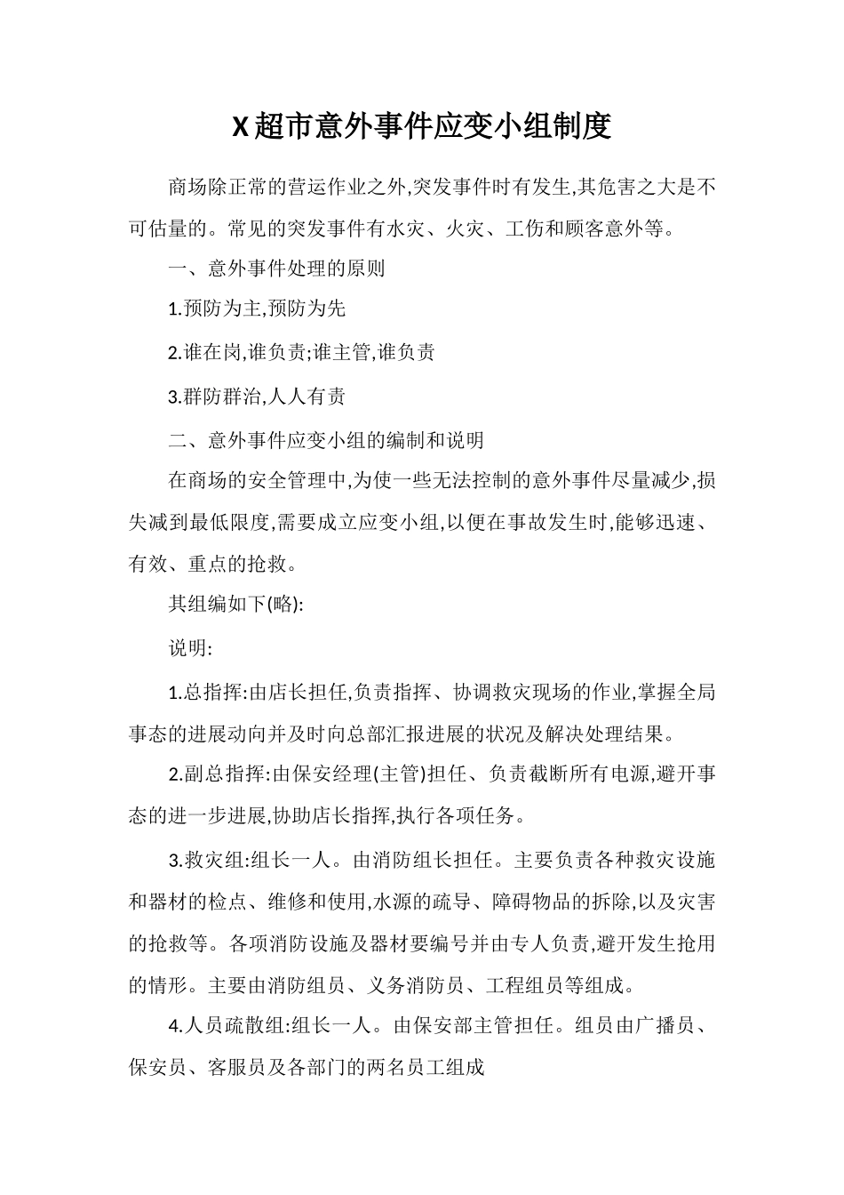 X超市意外事件应变小组制度_第1页
