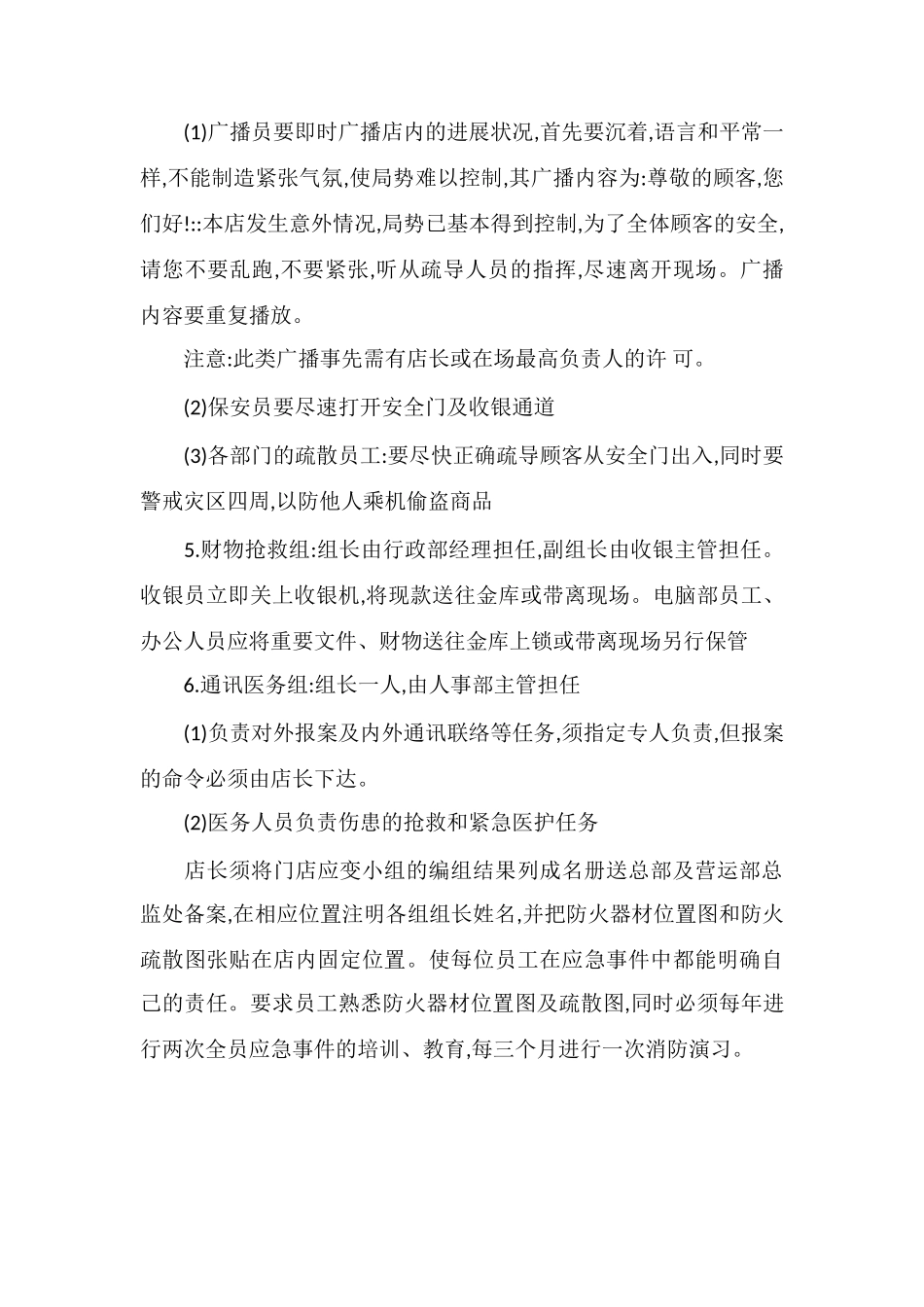 X超市意外事件应变小组制度_第2页