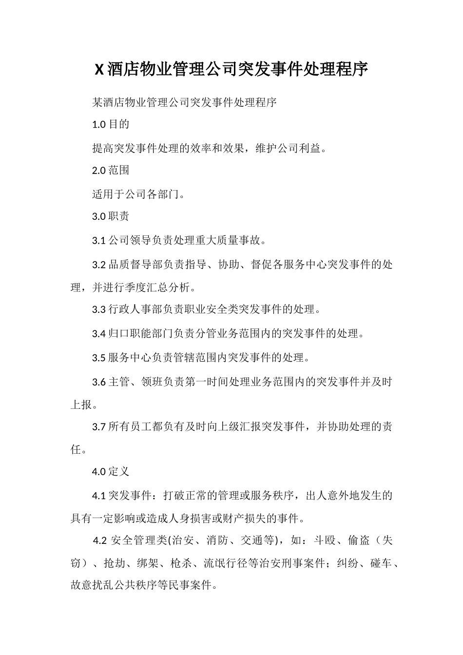X酒店物业管理公司突发事件处理程序_第1页