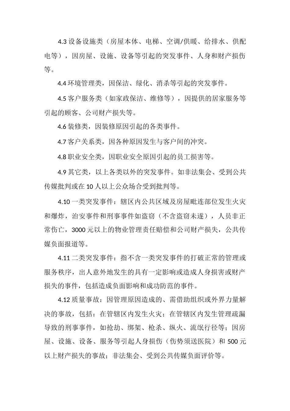 X酒店物业管理公司突发事件处理程序_第2页