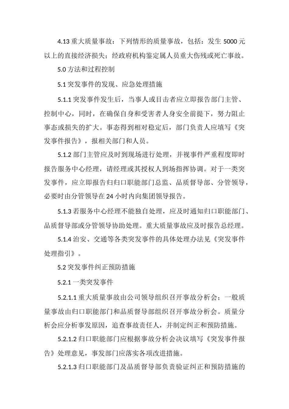 X酒店物业管理公司突发事件处理程序_第3页