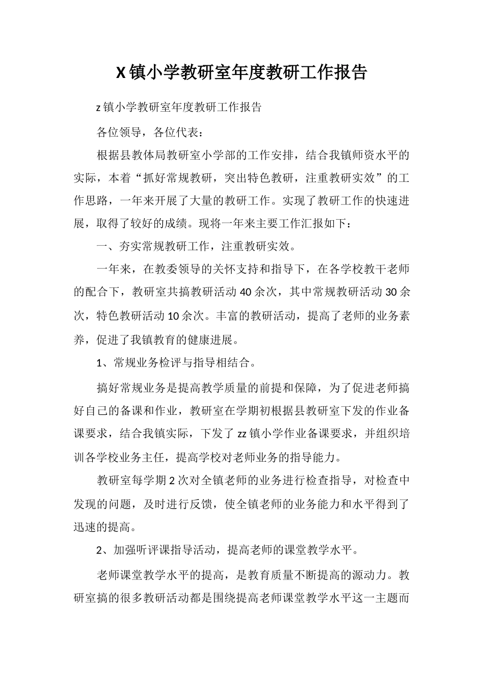 X镇小学教研室年度教研工作报告_第1页