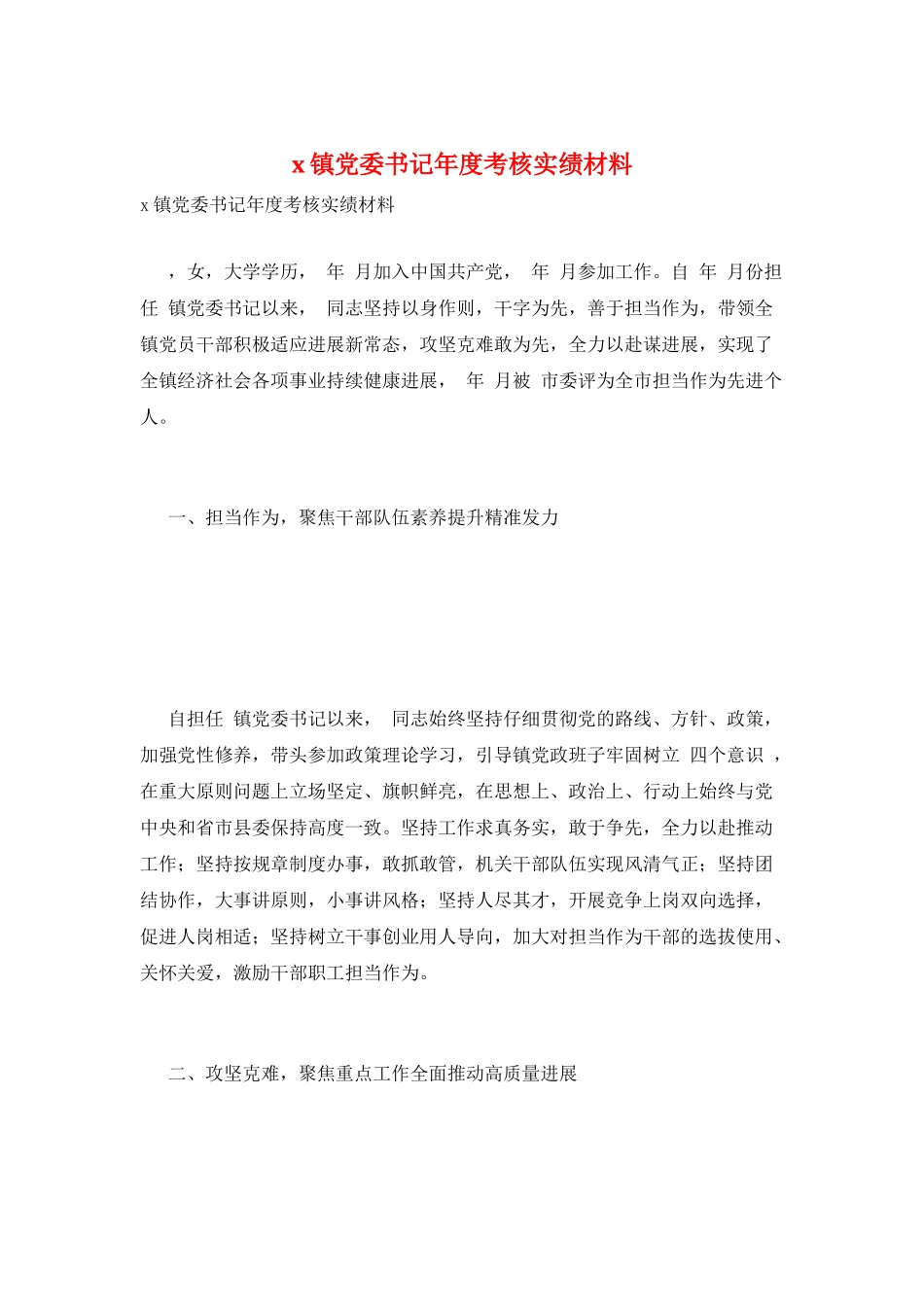 x镇党委书记年度考核实绩材料_第1页