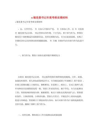 x镇党委书记年度考核实绩材料