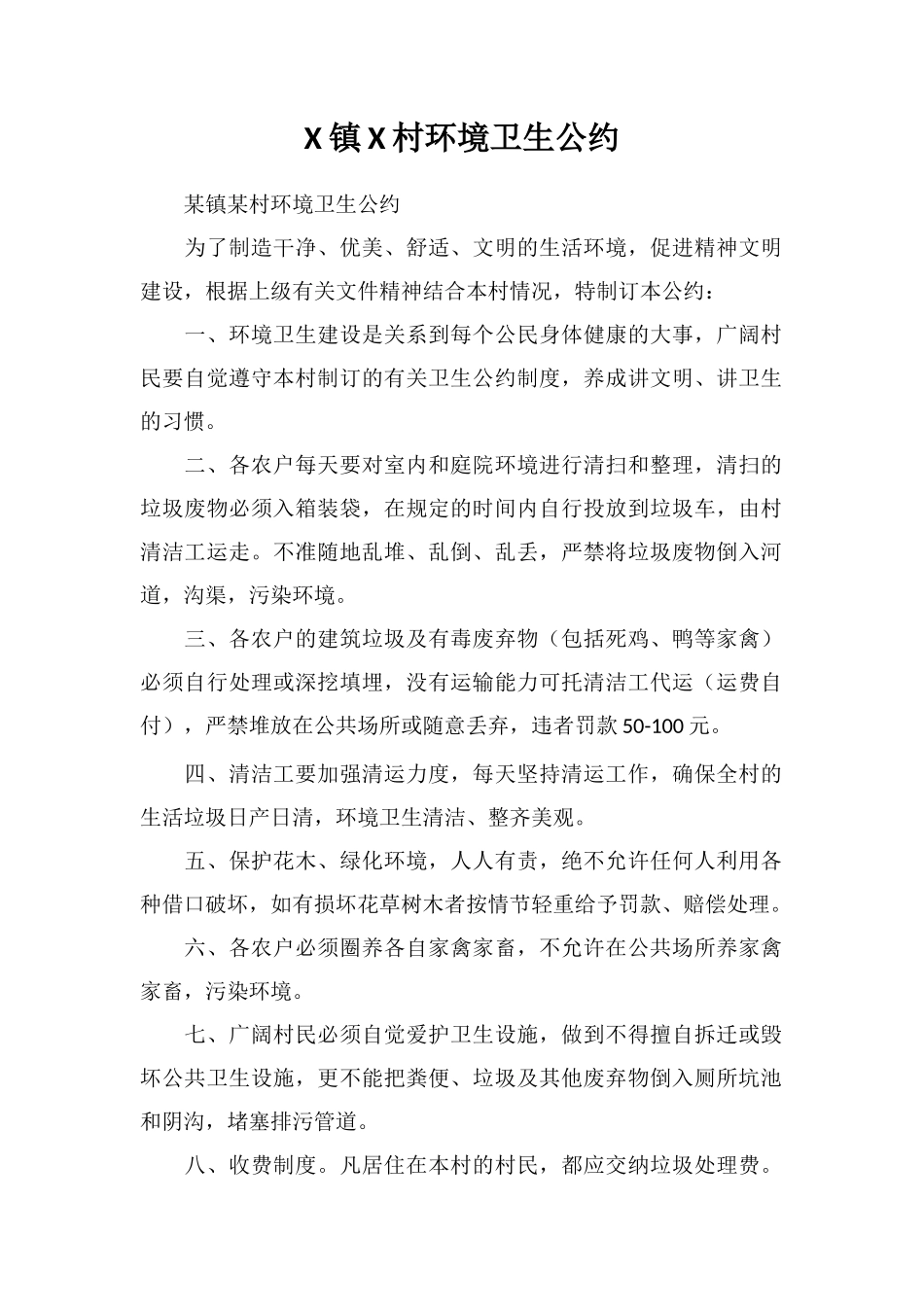 X镇X村环境卫生公约_第1页