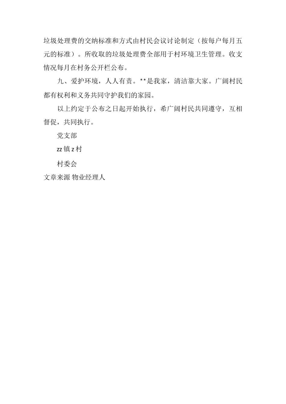 X镇X村环境卫生公约_第2页