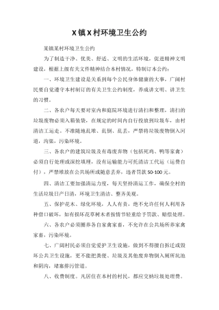X镇X村环境卫生公约