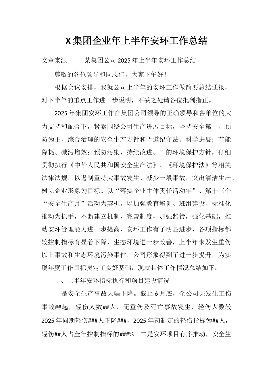 X集团企业年上半年安环工作总结_第1页