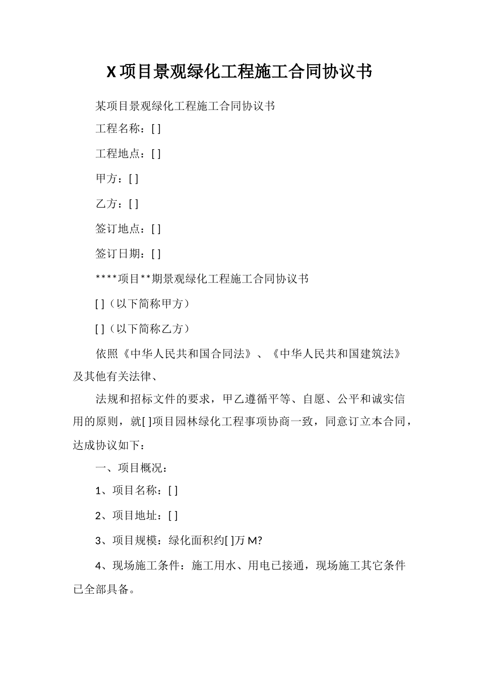 X项目景观绿化工程施工合同协议书_第1页